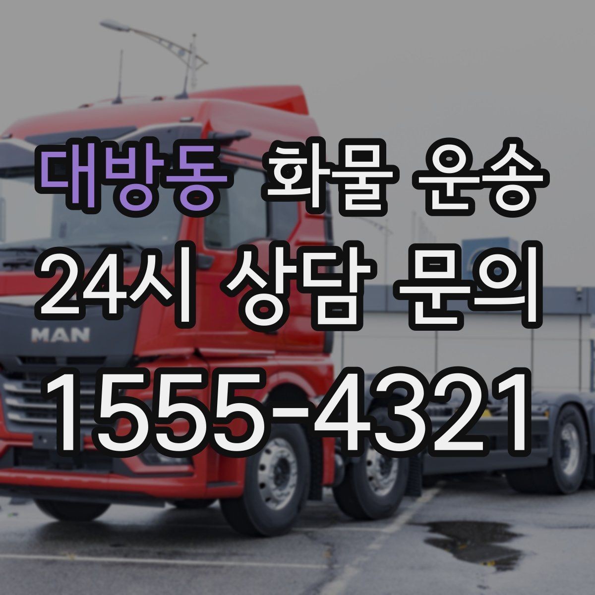 대방동 화물 운송 주소가 비슷한 곳이 많을 때 방지 팁