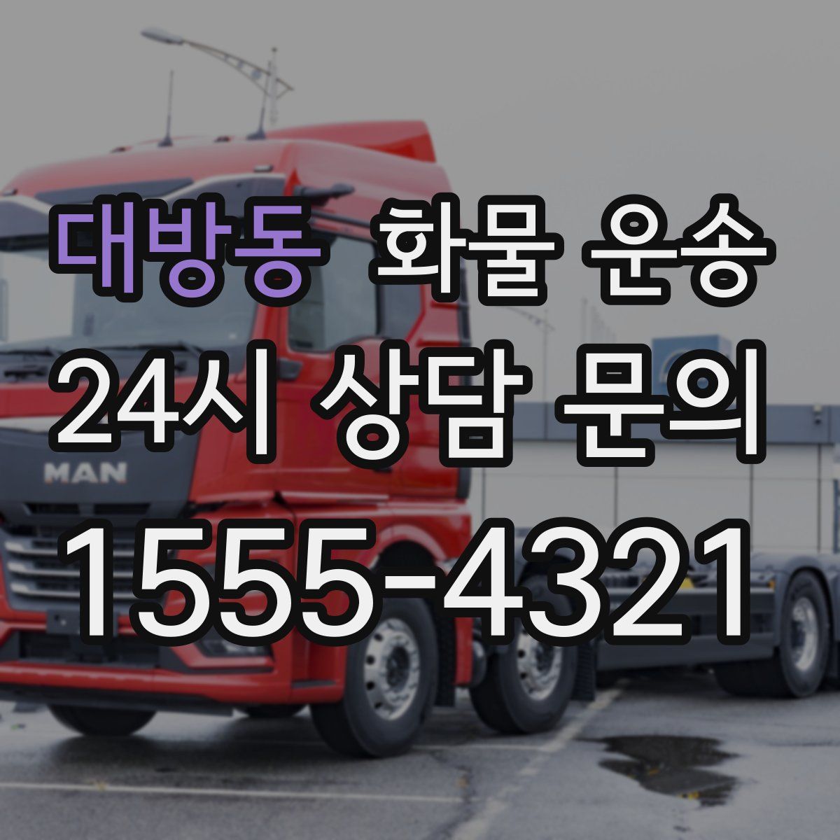 대방동 화물 운송