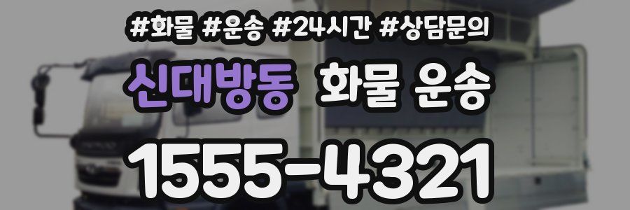 신대방동 화물 운송