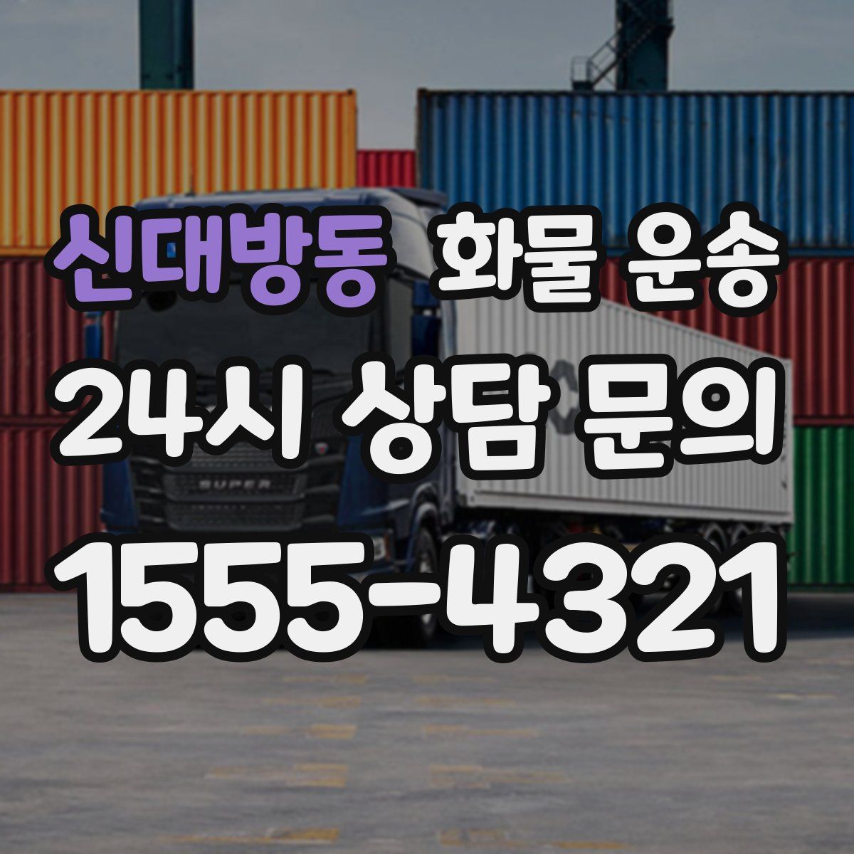 신대방동 화물 운송