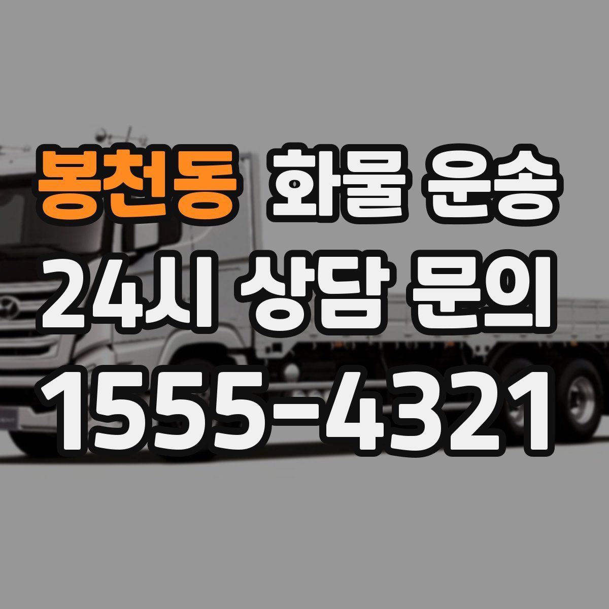 봉천동 화물 운송