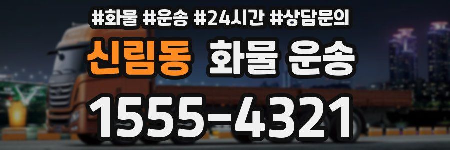 신림동 화물 운송