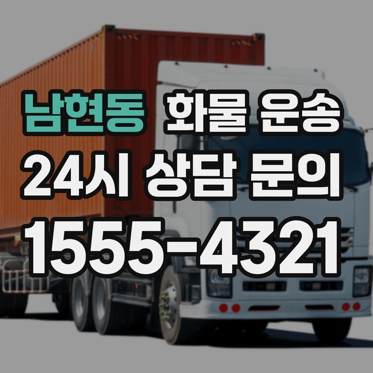 남현동 화물 운송 분산 출고가 오히려 비싸지는 이유