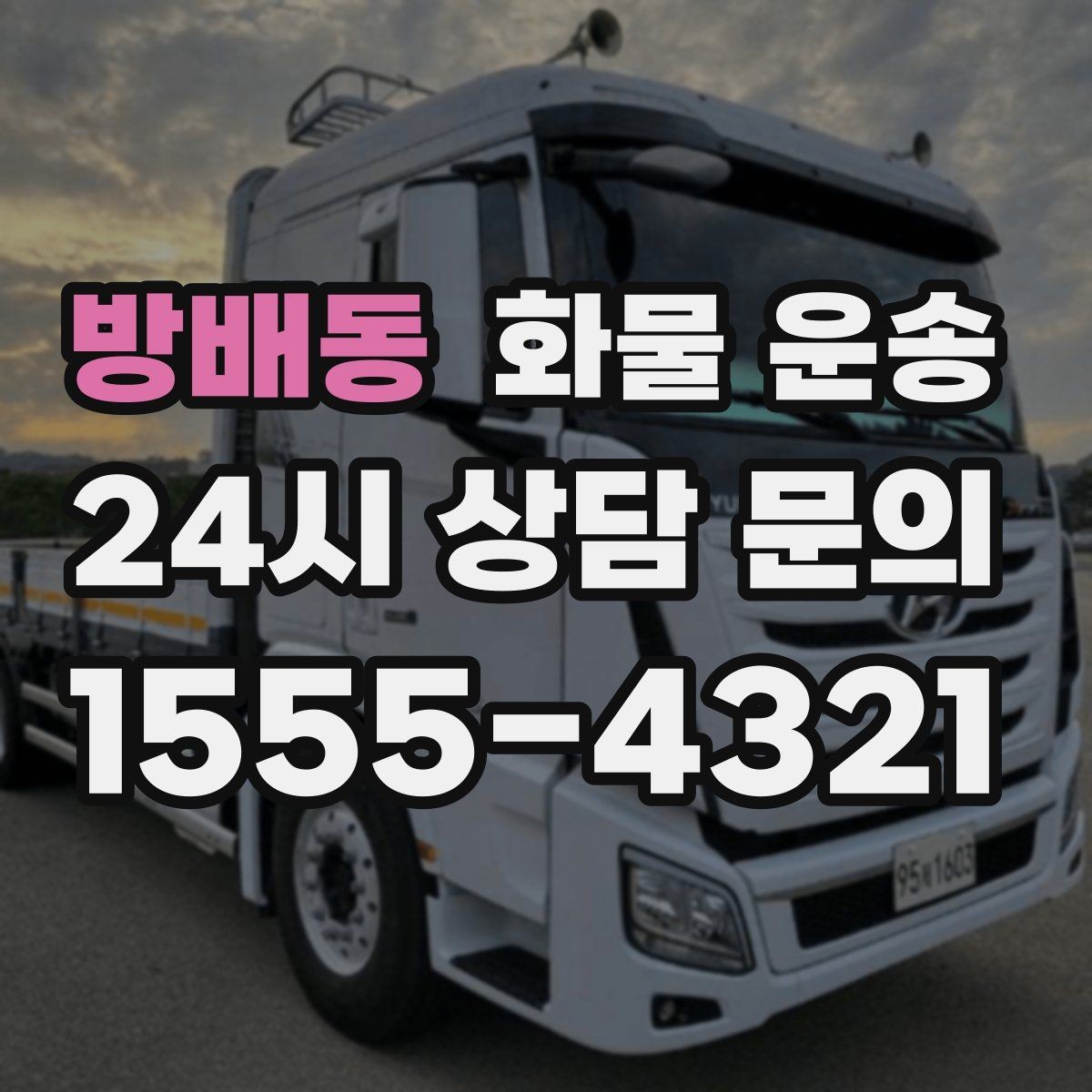 방배동 화물 운송 공사 현장 자재 반입이 빠른 운송 방법