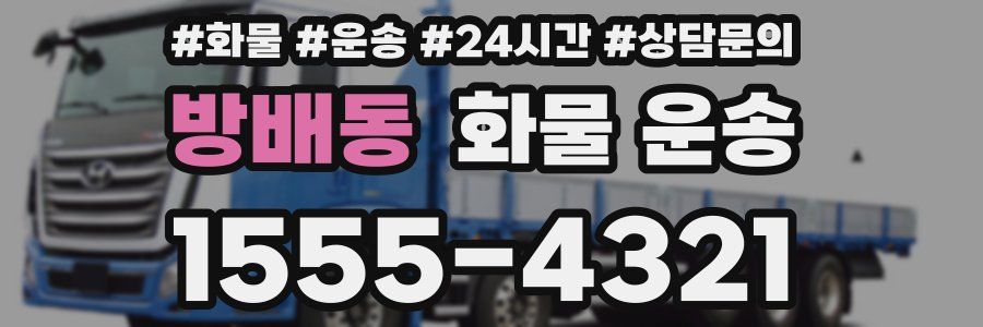 방배동 화물 운송