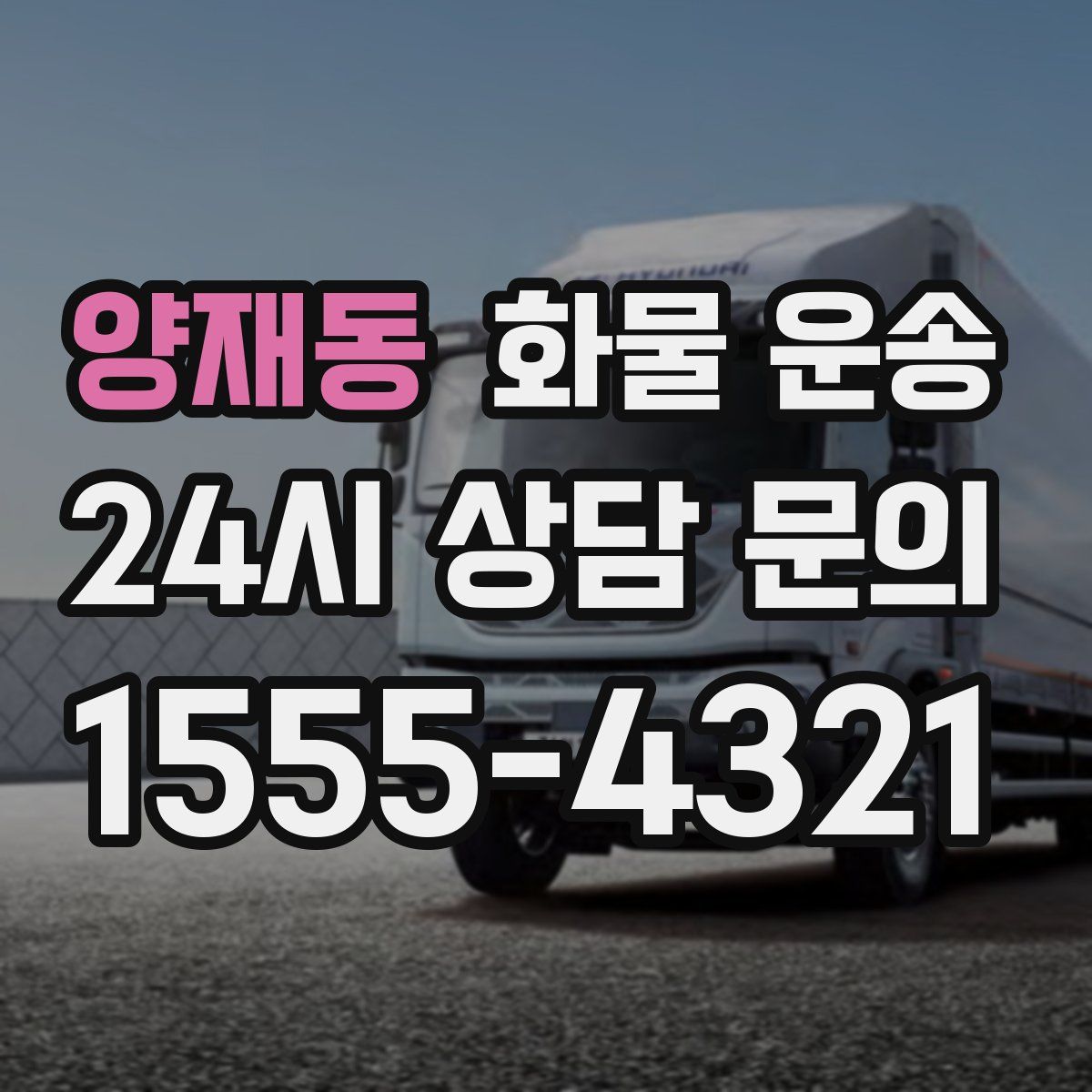 양재동 화물 운송