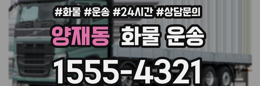 양재동 화물 운송