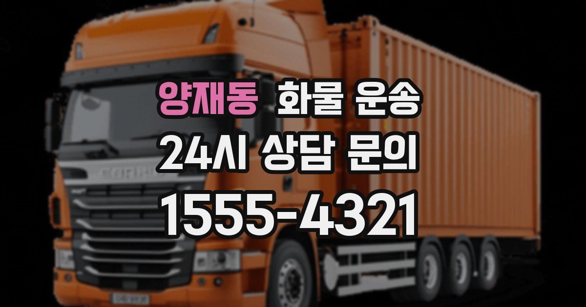 양재동 화물 운송