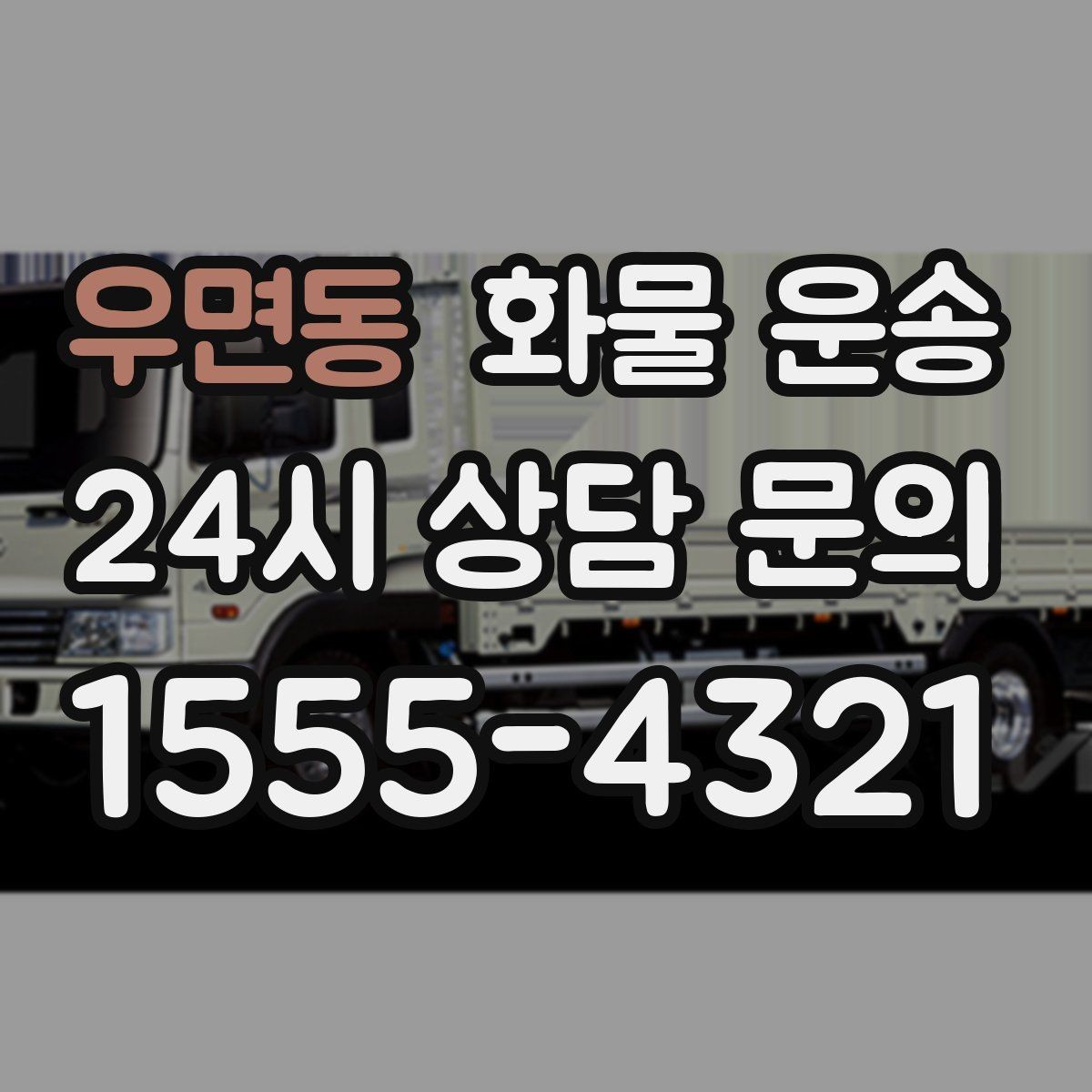 우면동 화물 운송 타일 자재 운송 시 파손 줄이는 적재법