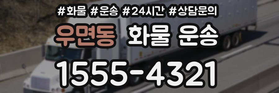 우면동 화물 운송