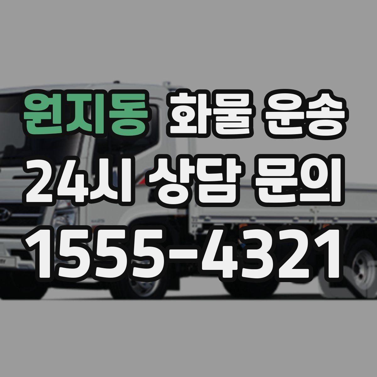 원지동 화물 운송 파렛트 화물 운송 시 지게차 조건 체크