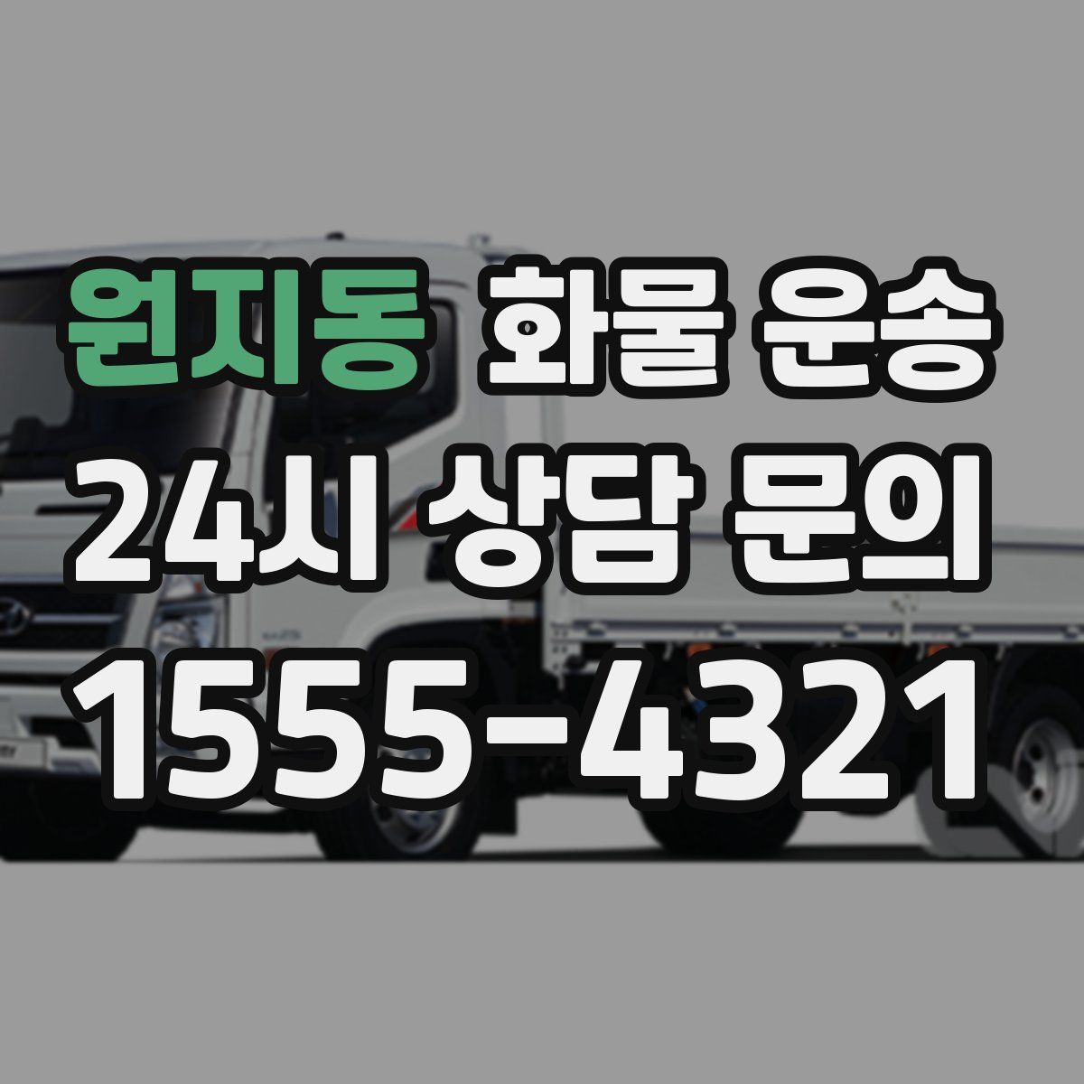 원지동 화물 운송