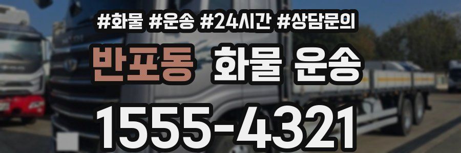 반포동 화물 운송