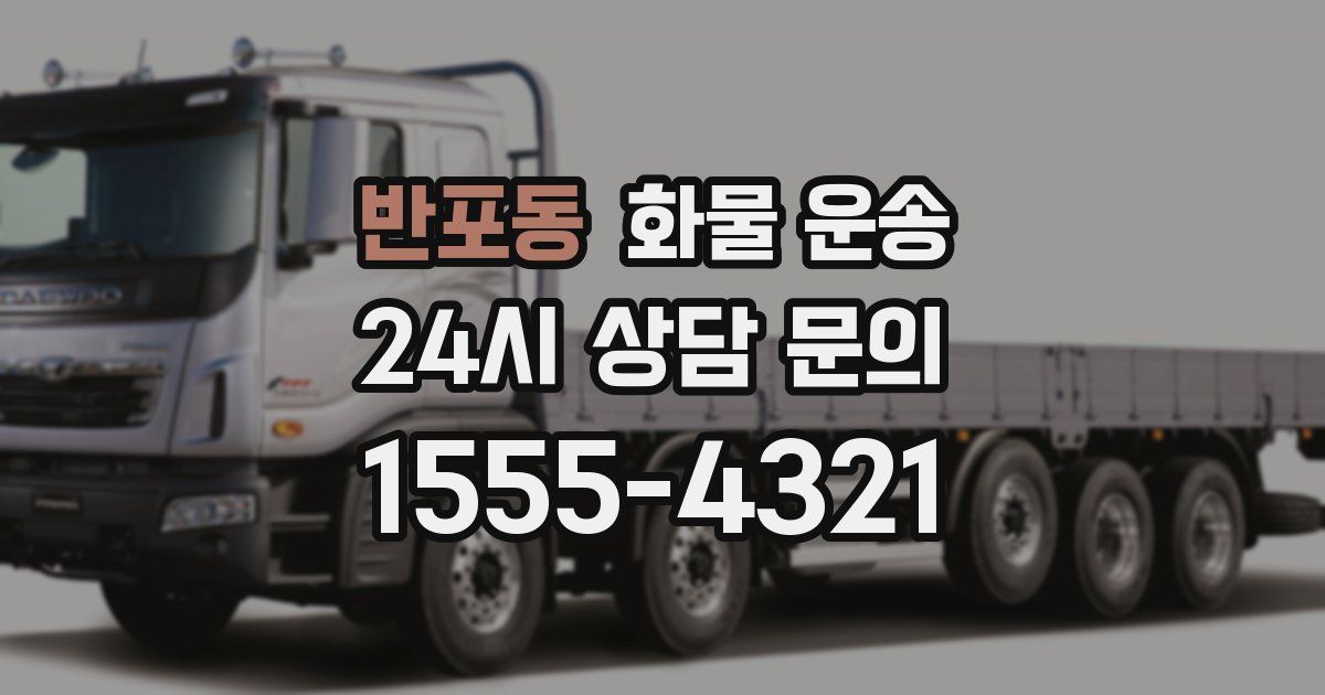 반포동 화물 운송