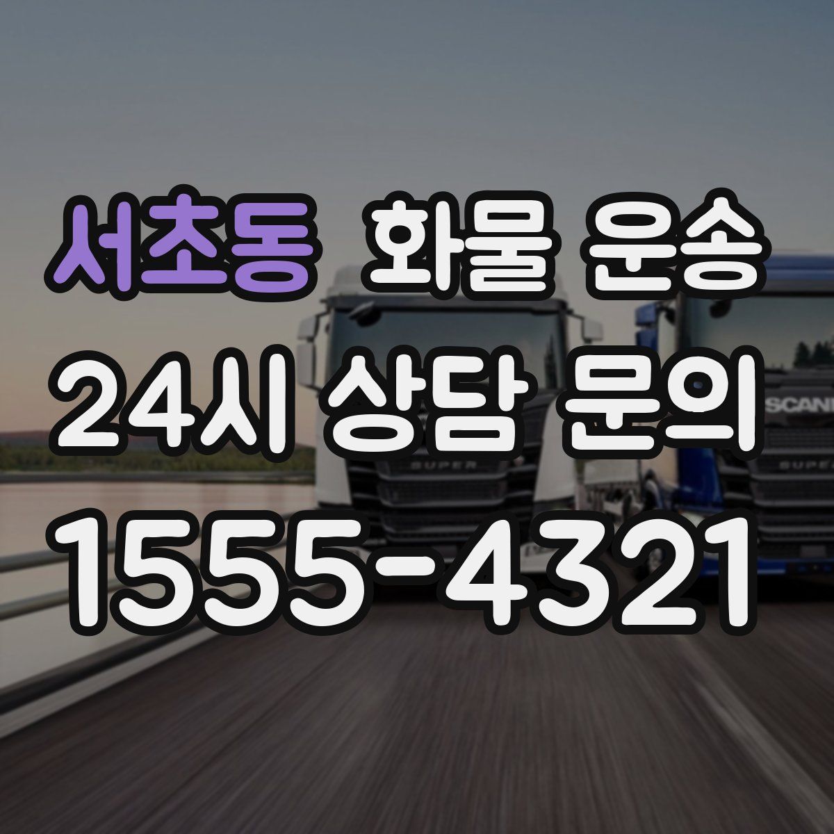 서초동 화물 운송