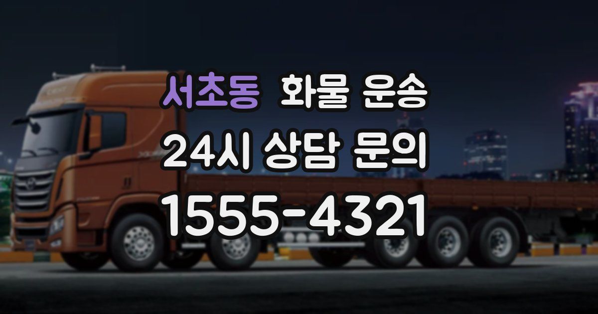 서초동 화물 운송