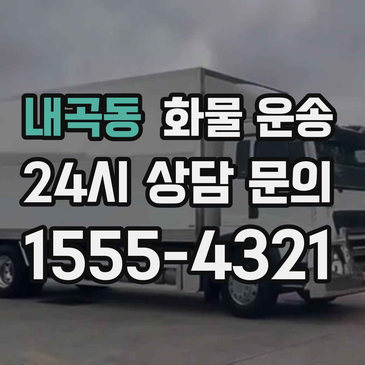 내곡동 화물 운송