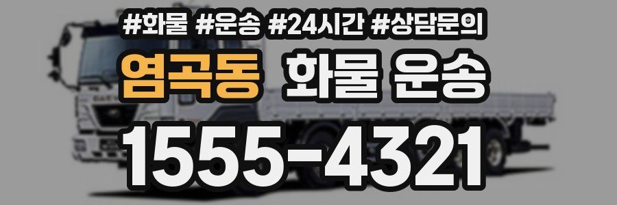 염곡동 화물 운송