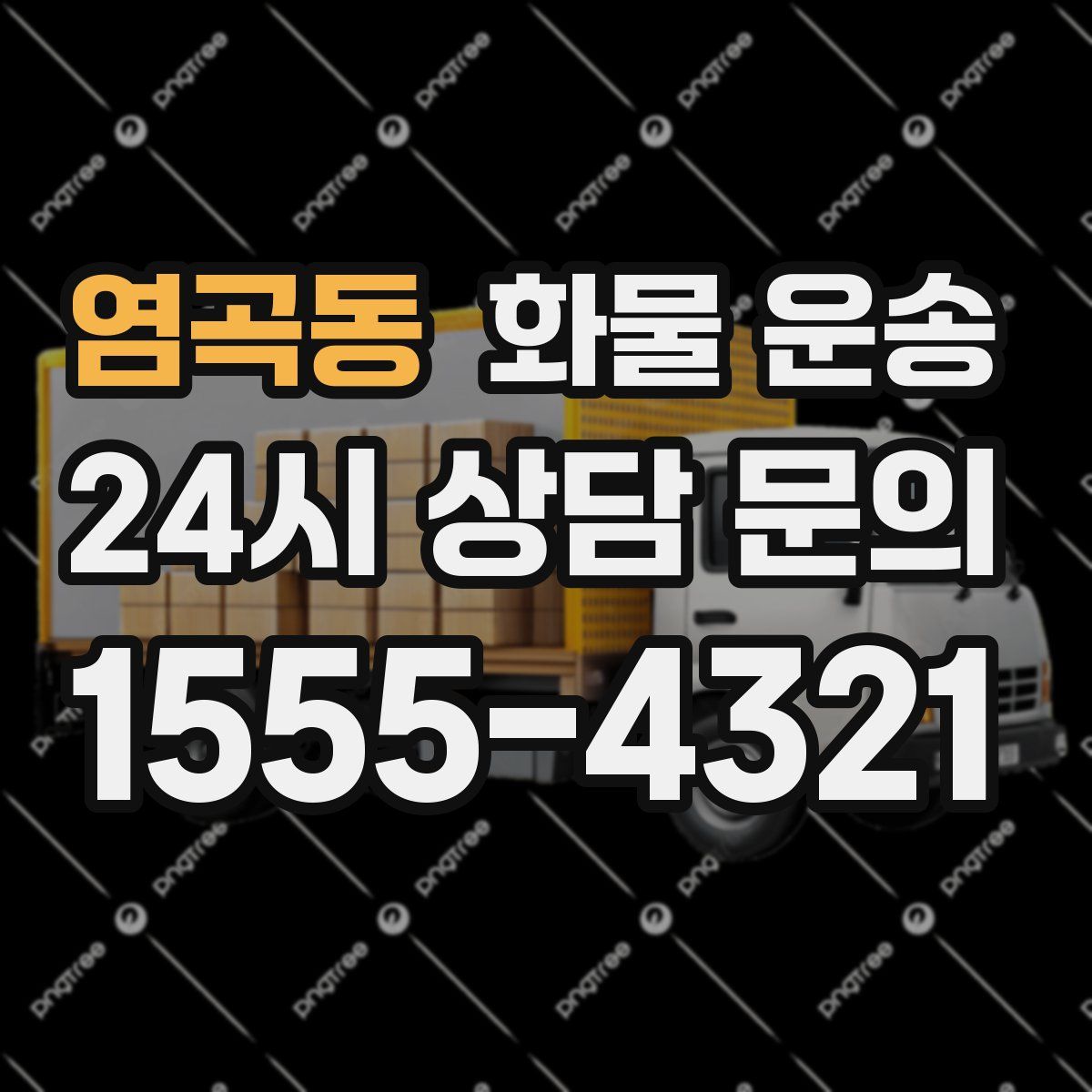 염곡동 화물 운송