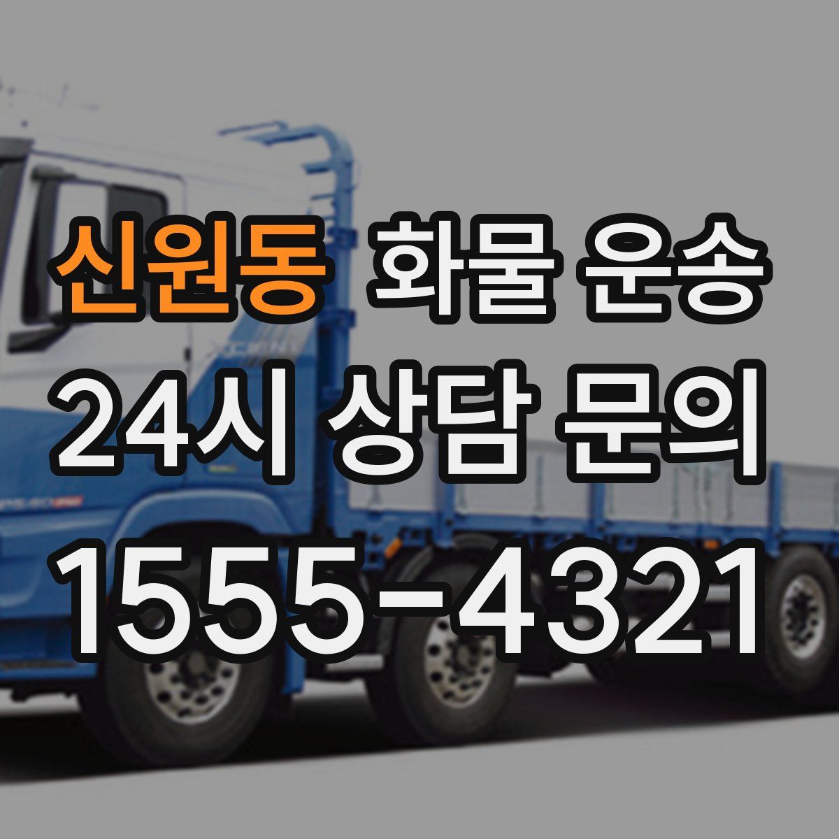 신원동 화물 운송