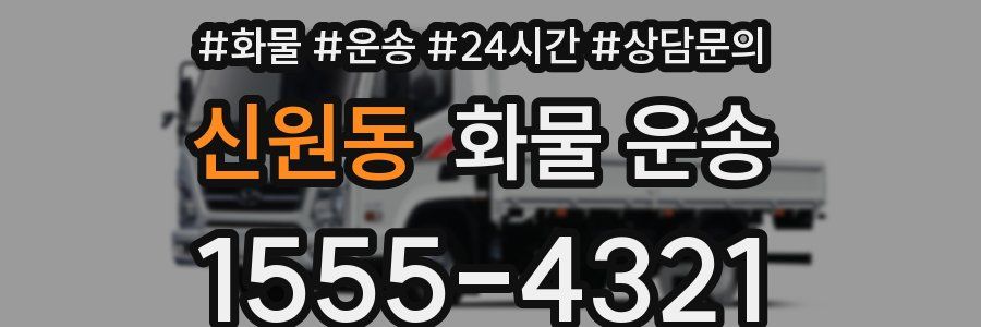 신원동 화물 운송