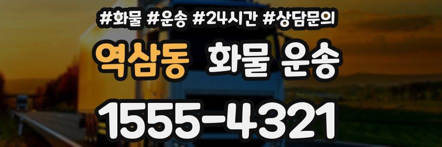 역삼동 화물 운송