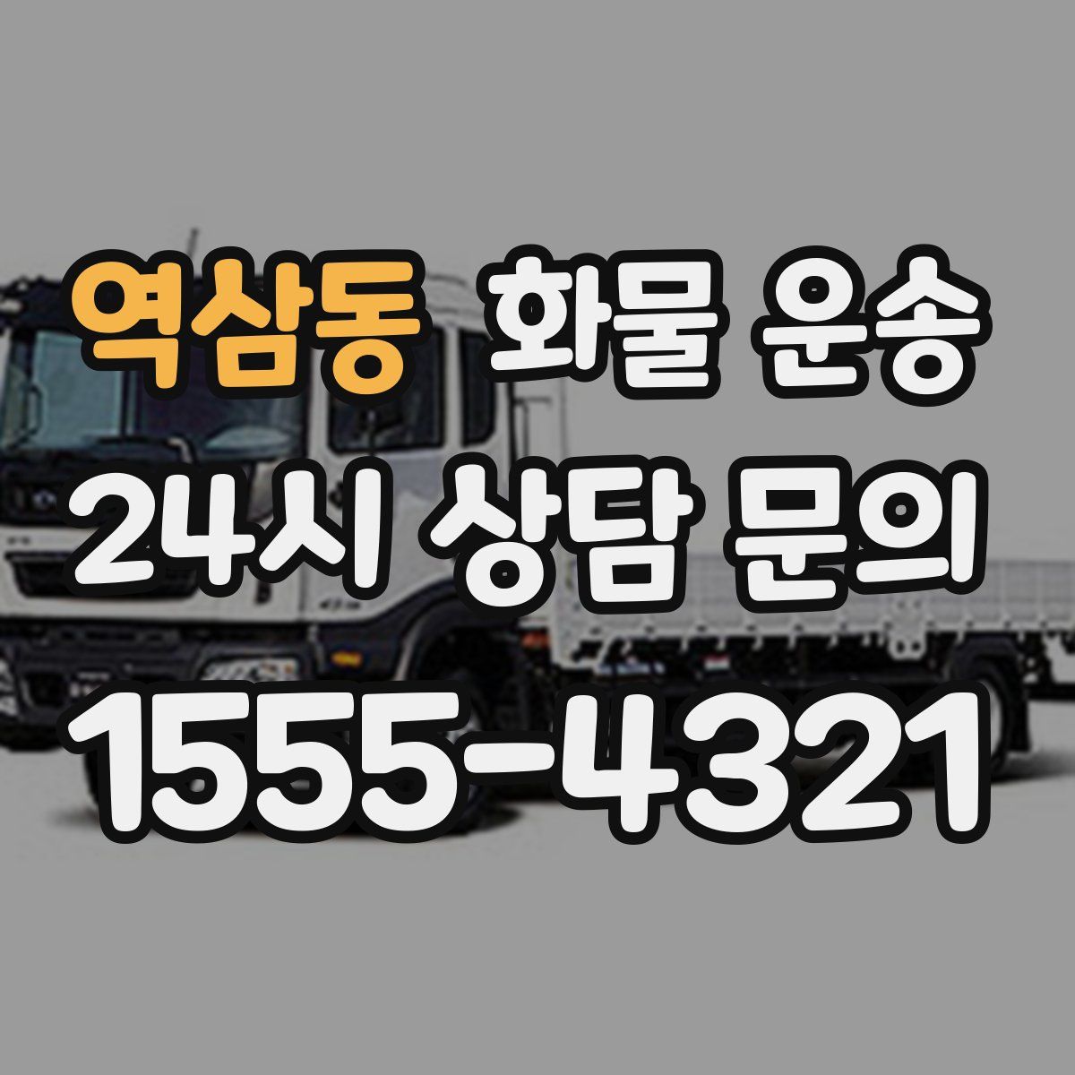 역삼동 화물 운송