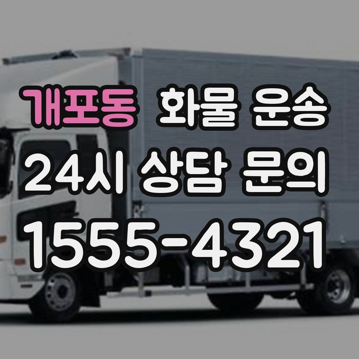 개포동 화물 운송 치수 중량 사진만 있어도 견적이 정확해집니다