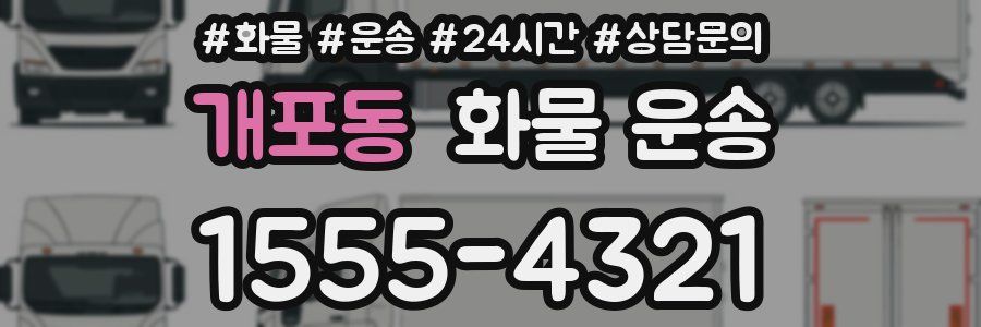 개포동 화물 운송