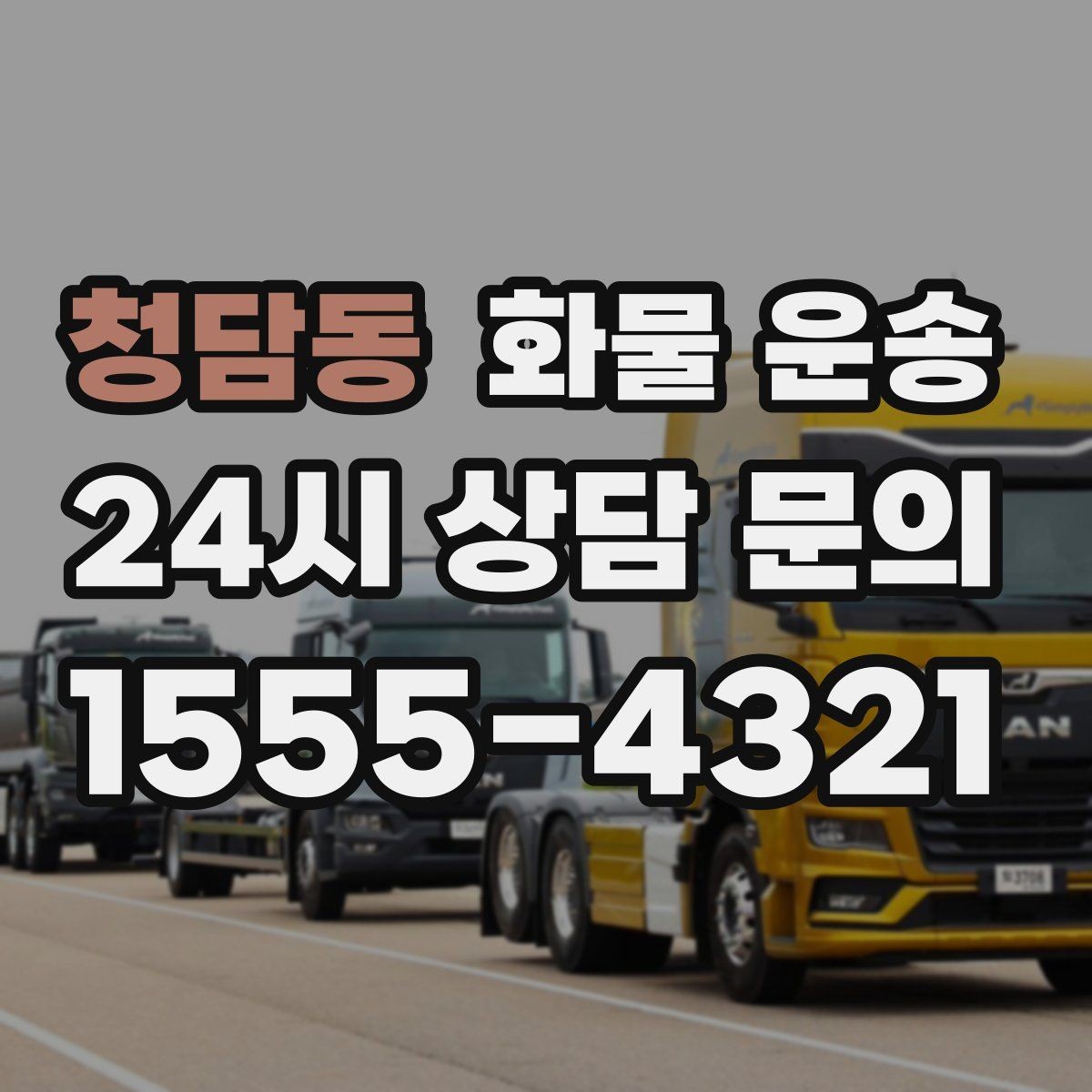 청담동 화물 운송 분산 출고가 오히려 비싸지는 이유