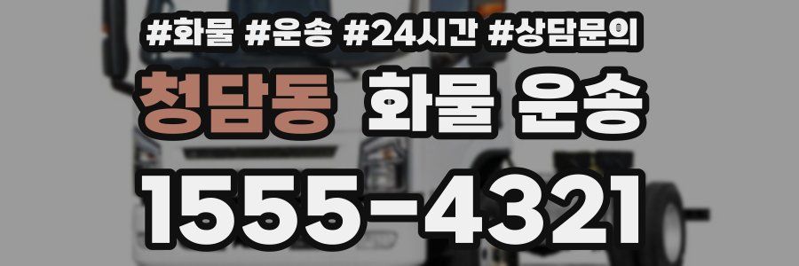 청담동 화물 운송