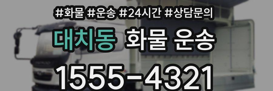 대치동 화물 운송
