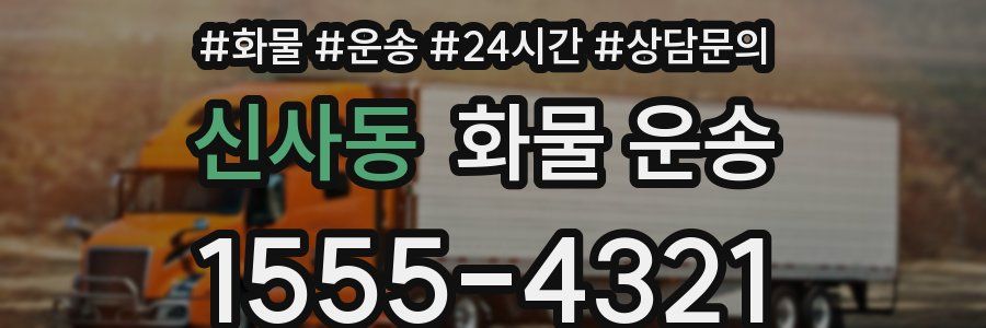 신사동 화물 운송