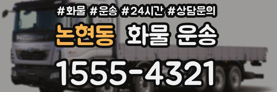 논현동 화물 운송