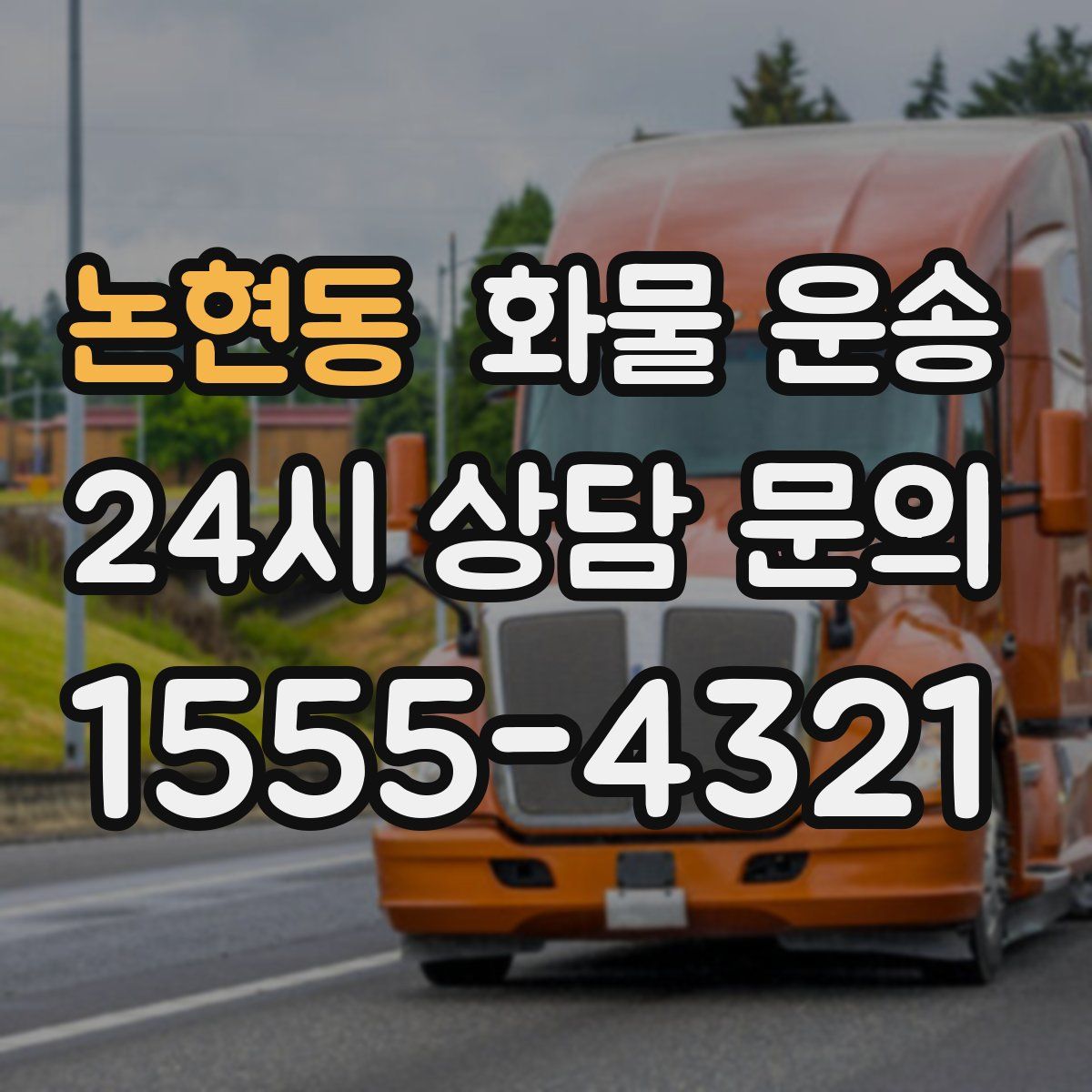 논현동 화물 운송