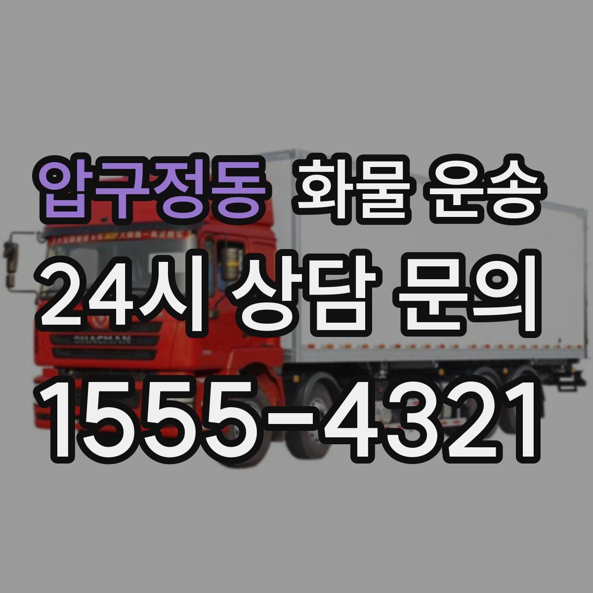 압구정동 화물 운송