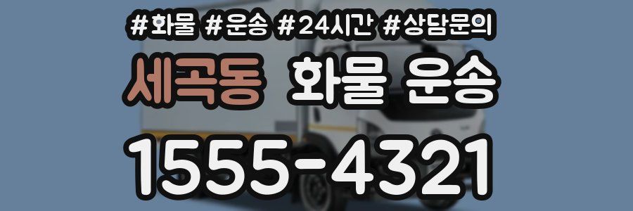 세곡동 화물 운송