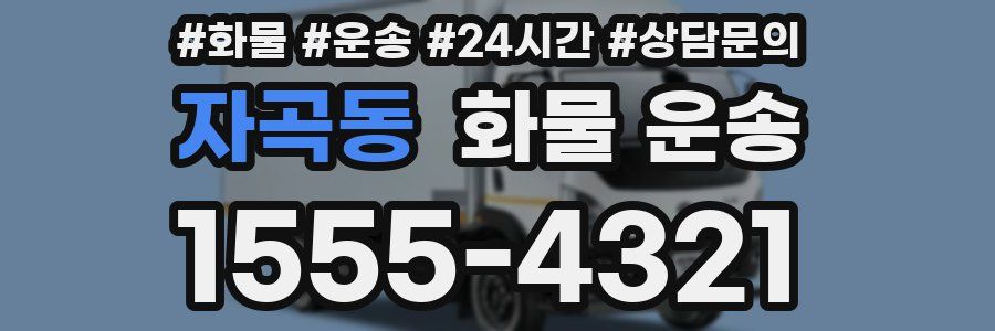 자곡동 화물 운송