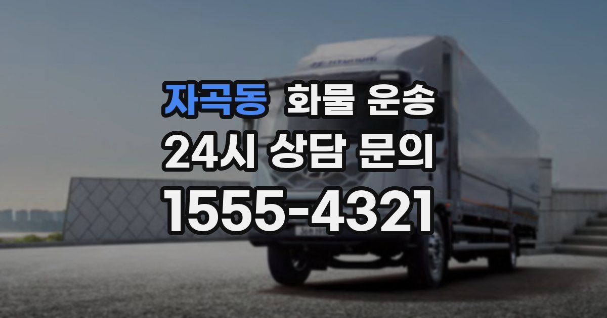 자곡동 화물 운송