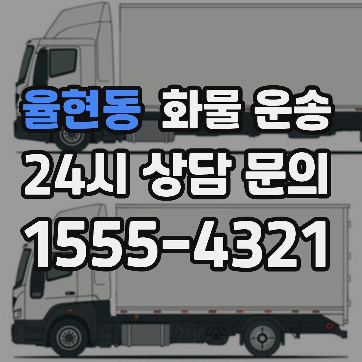 율현동 화물 운송