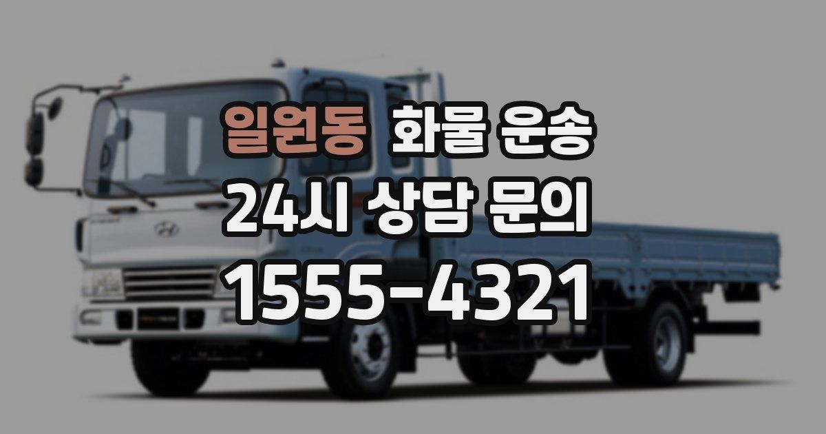 일원동 화물 운송