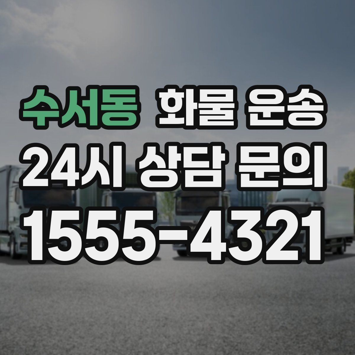 수서동 화물 운송 파렛트 규격이 차량 선택에 미치는 영향