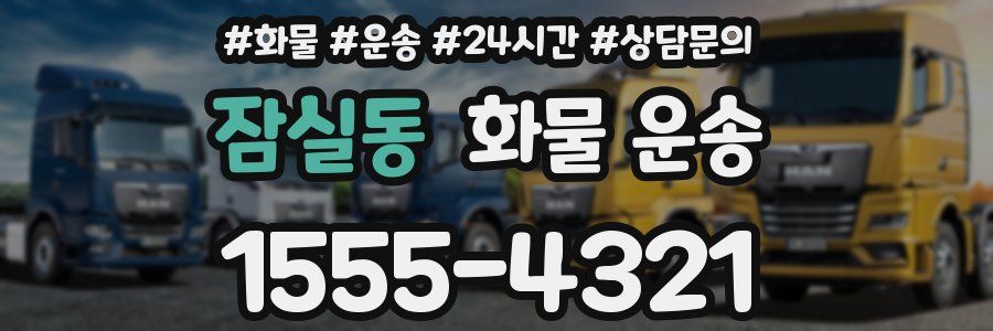 잠실동 화물 운송