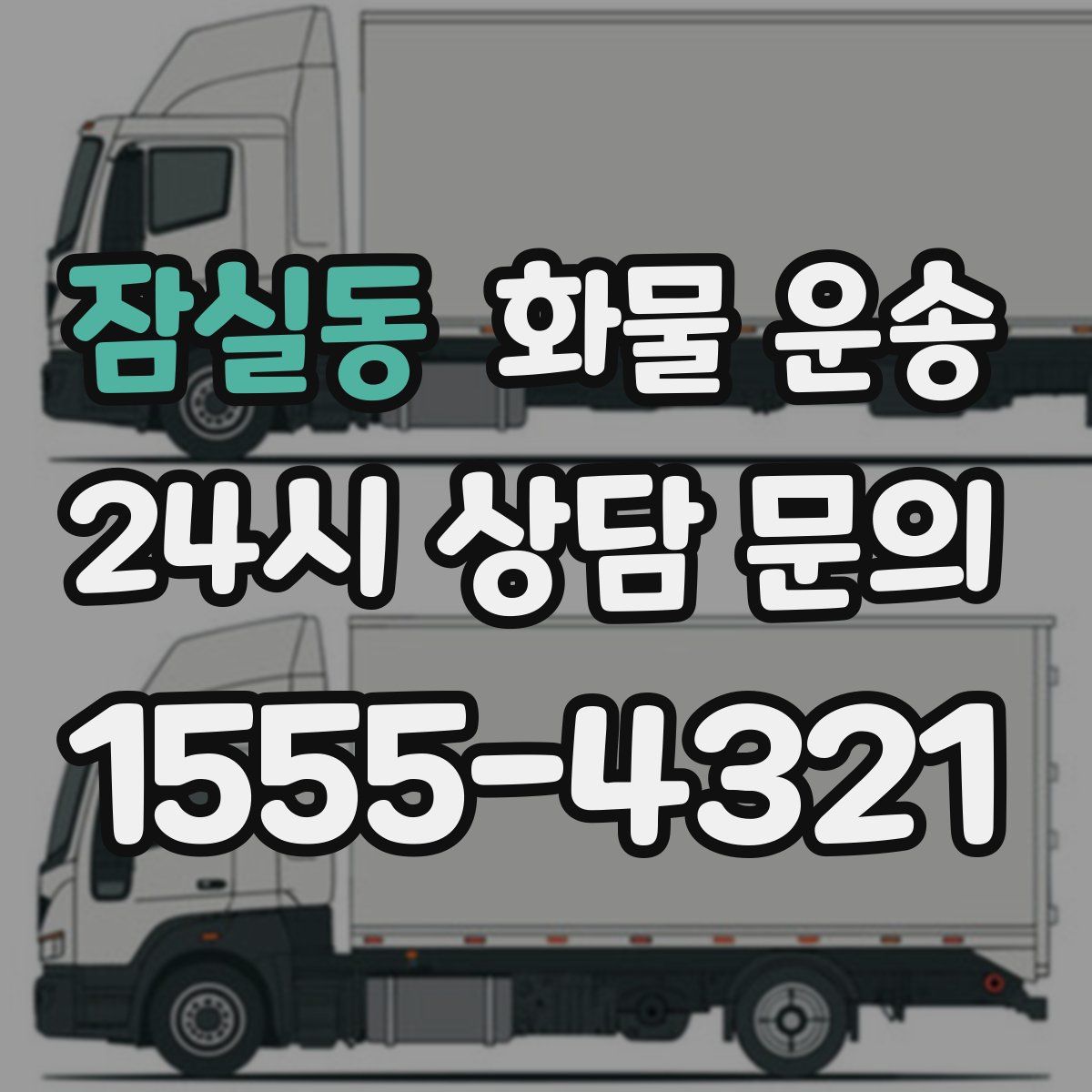 잠실동 화물 운송