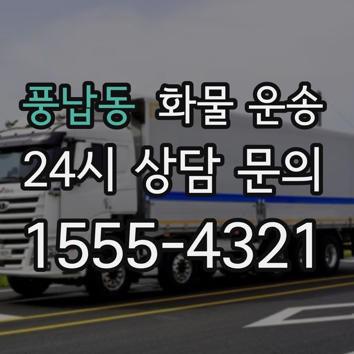 풍납동 화물 운송