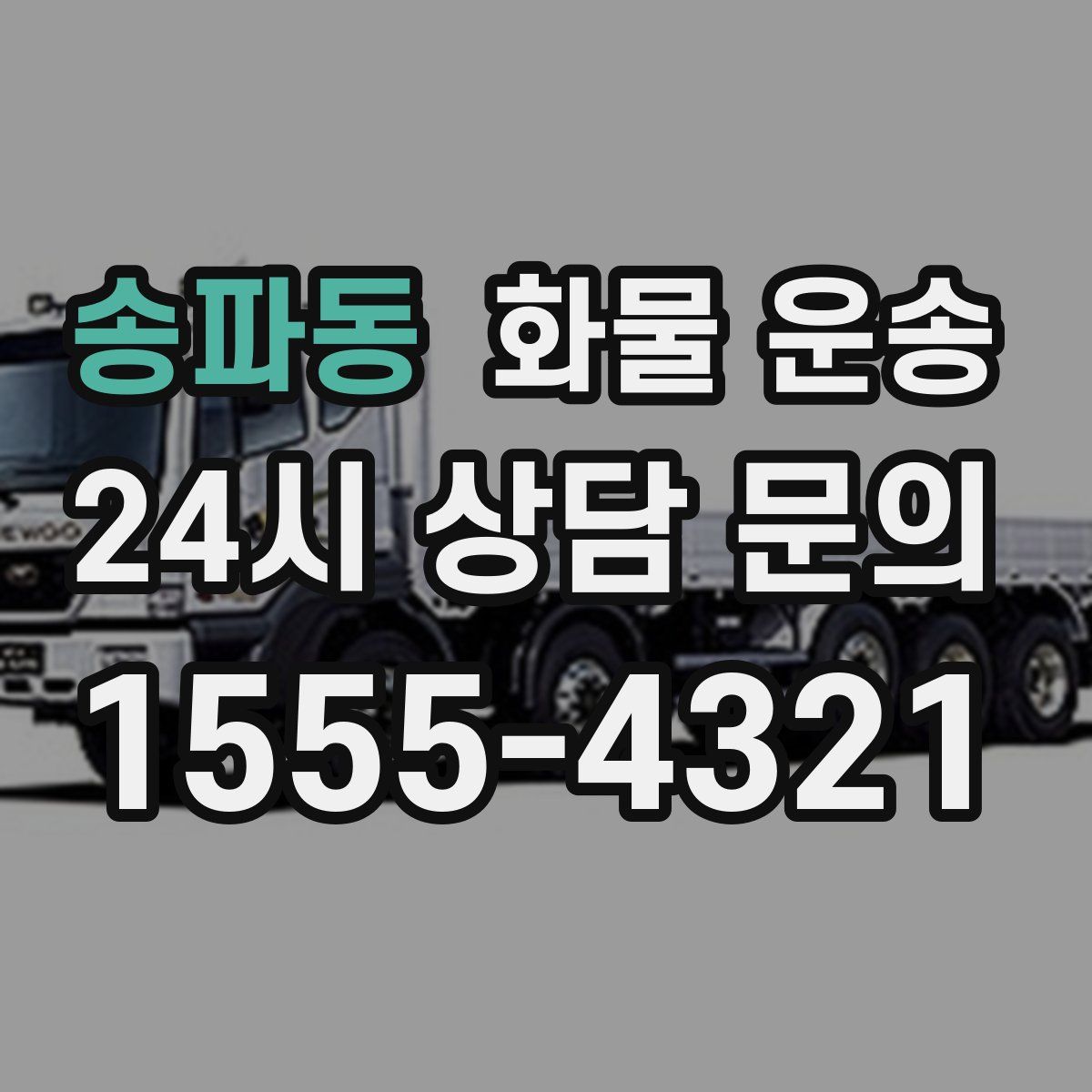 송파동 화물 운송