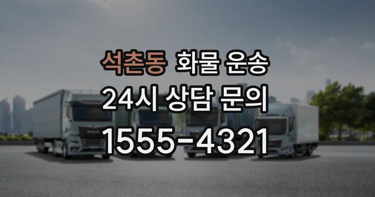 석촌동 화물 운송