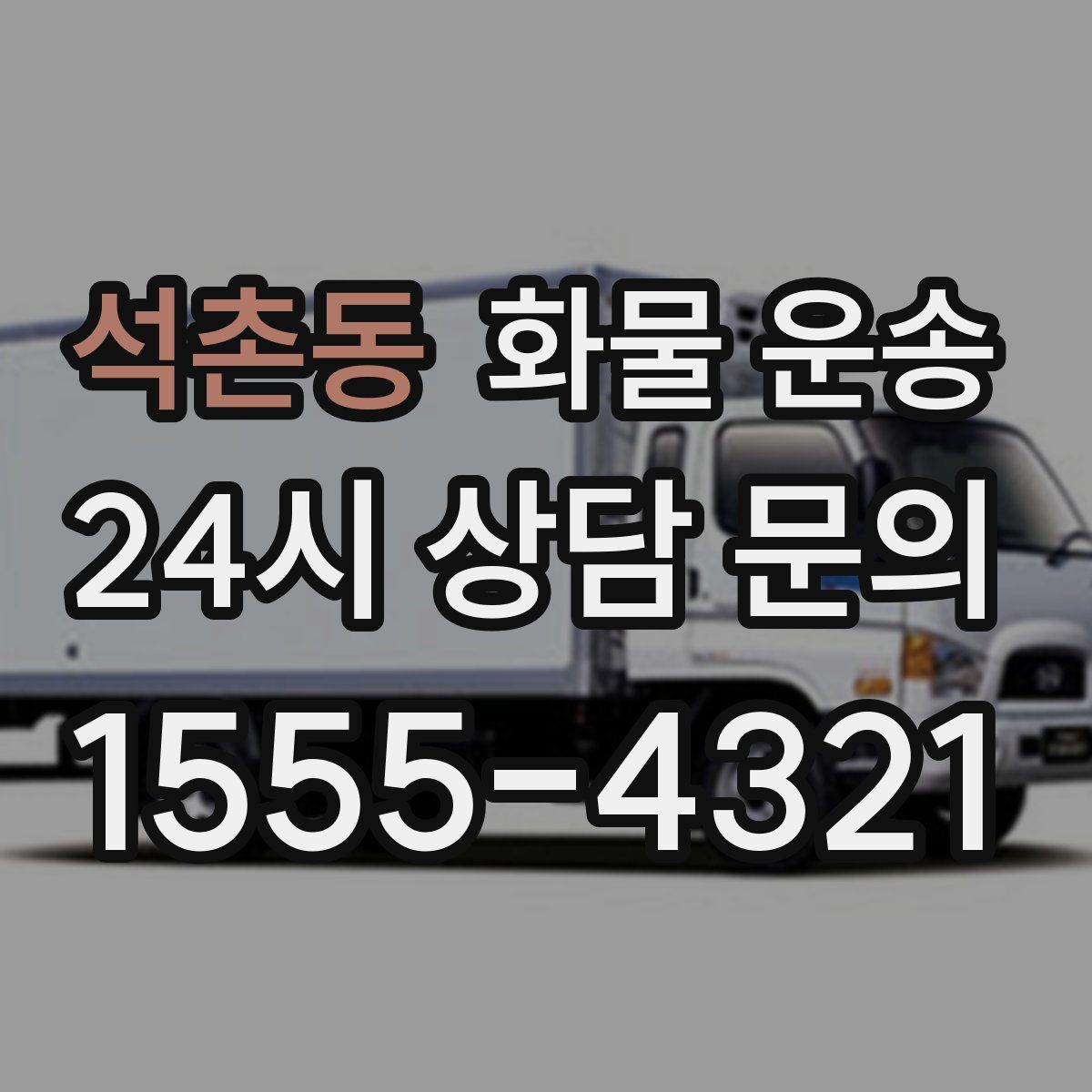 석촌동 화물 운송