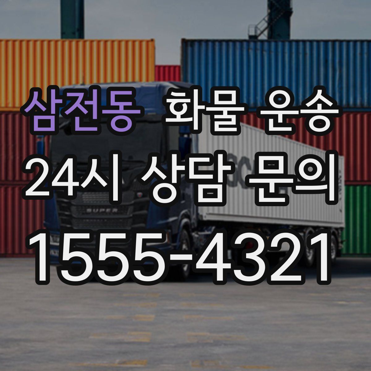 삼전동 화물 운송