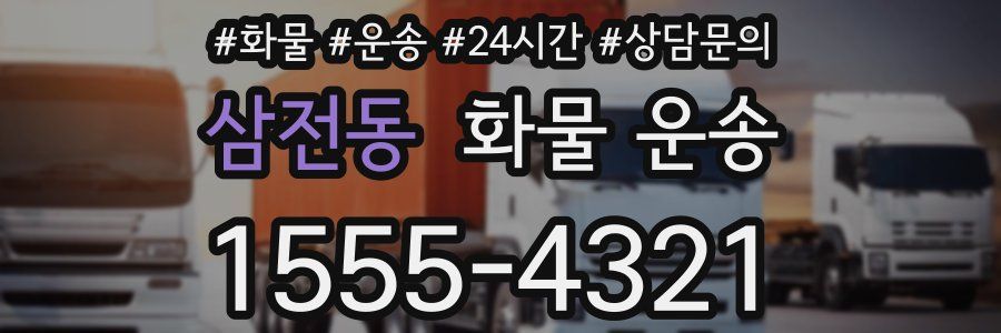 삼전동 화물 운송